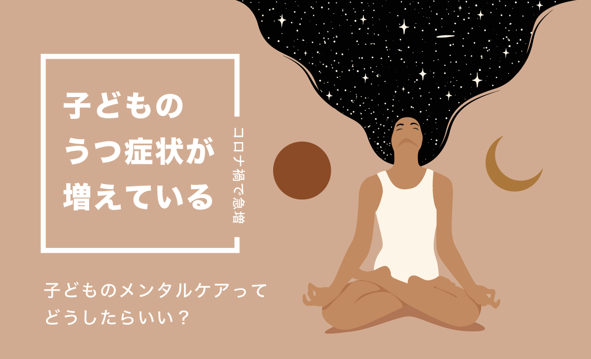 子どものメンタルケアってどうしたらいい?子どものうつが増えている