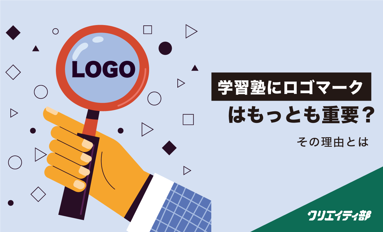 学習塾にロゴマークがもっとも重要?その理由とは