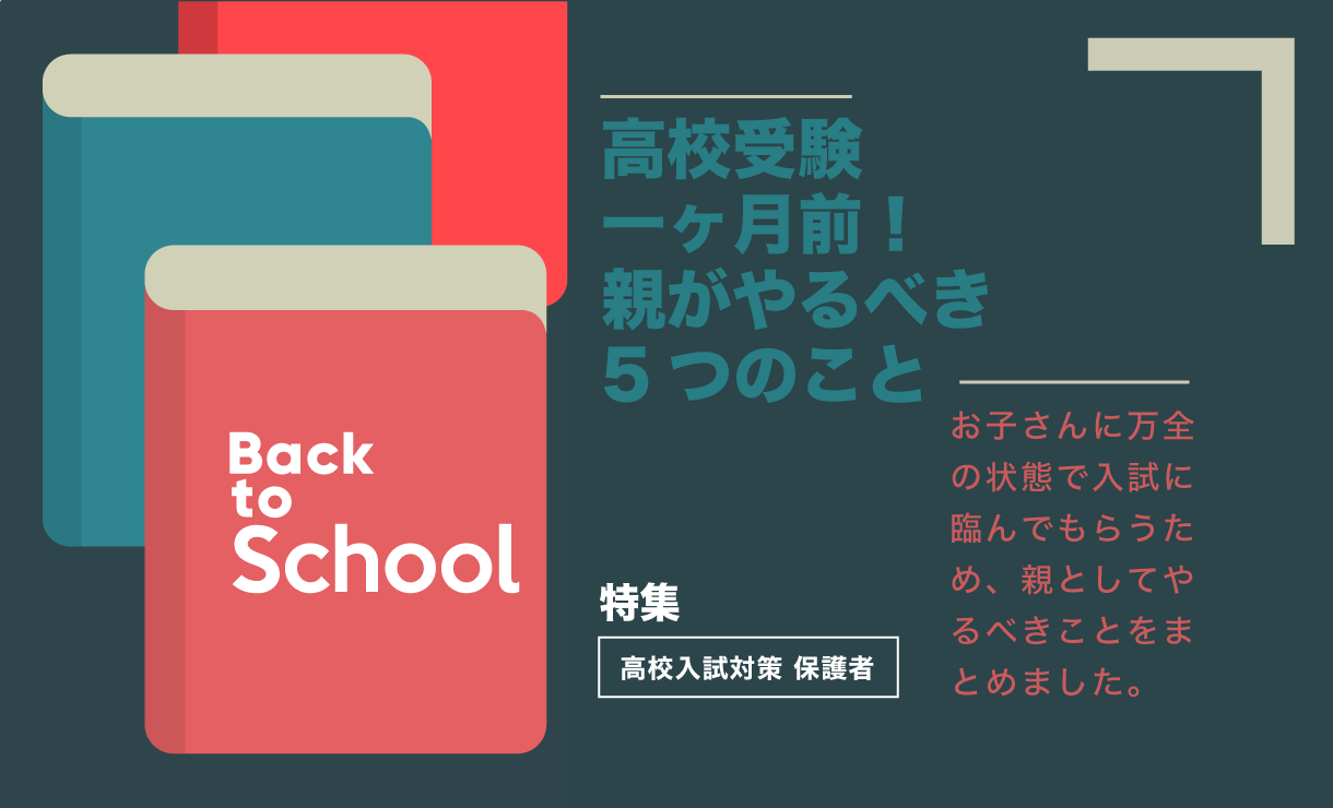 高校受験一ヶ月前！親がやるべき5つのこと