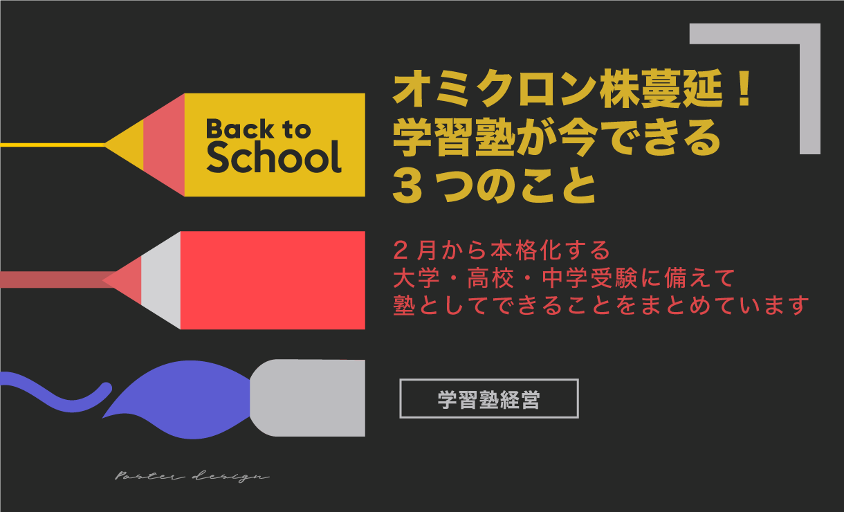 オミクロン株蔓延!学習塾が今できる3つのこと 2月から本格化する大学・高校・中学受験に備えて