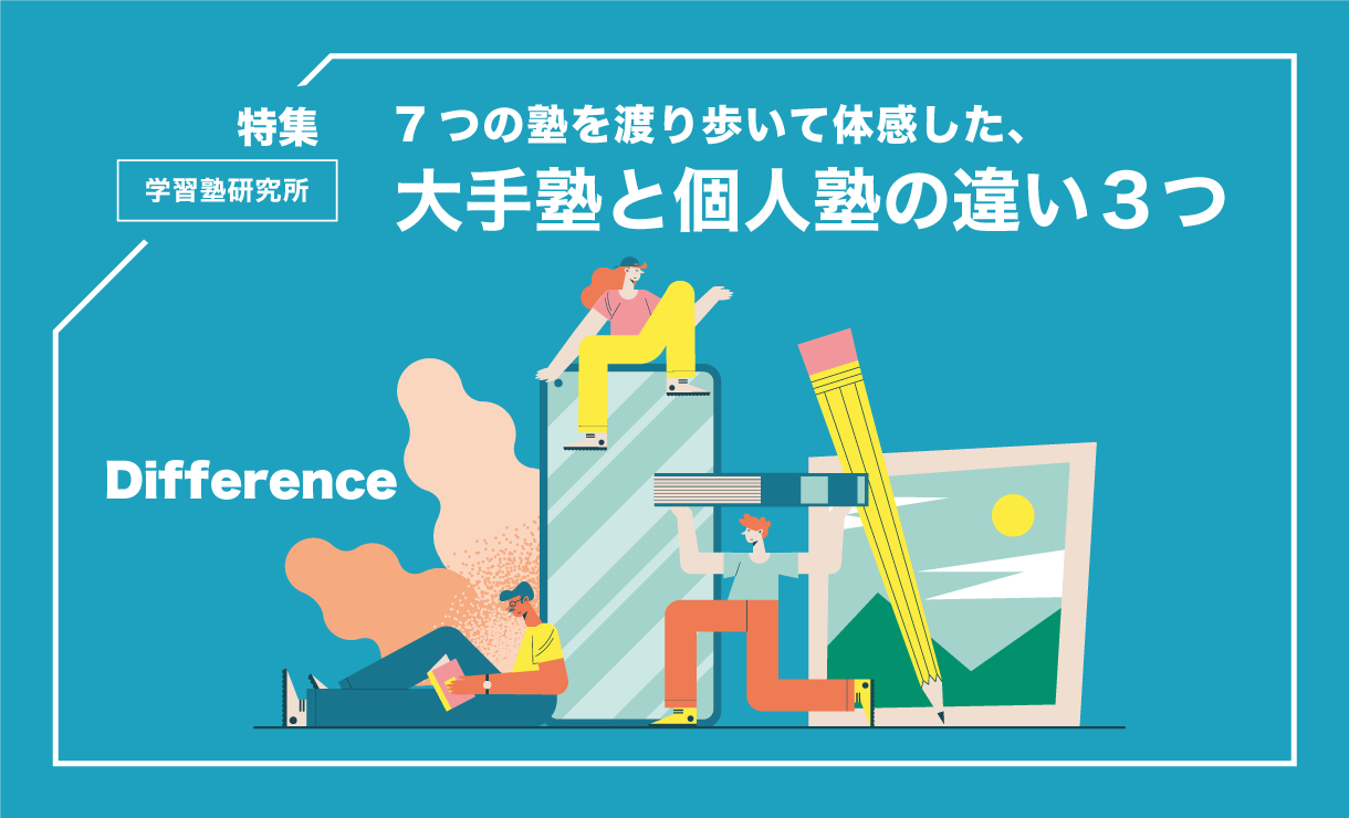 7つの塾を渡り歩いて体感した、大手塾と個人塾の違い３つ