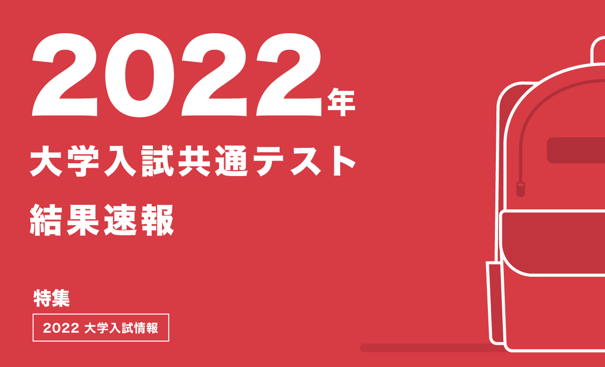 2022年 大学入試共通テスト 結果速報