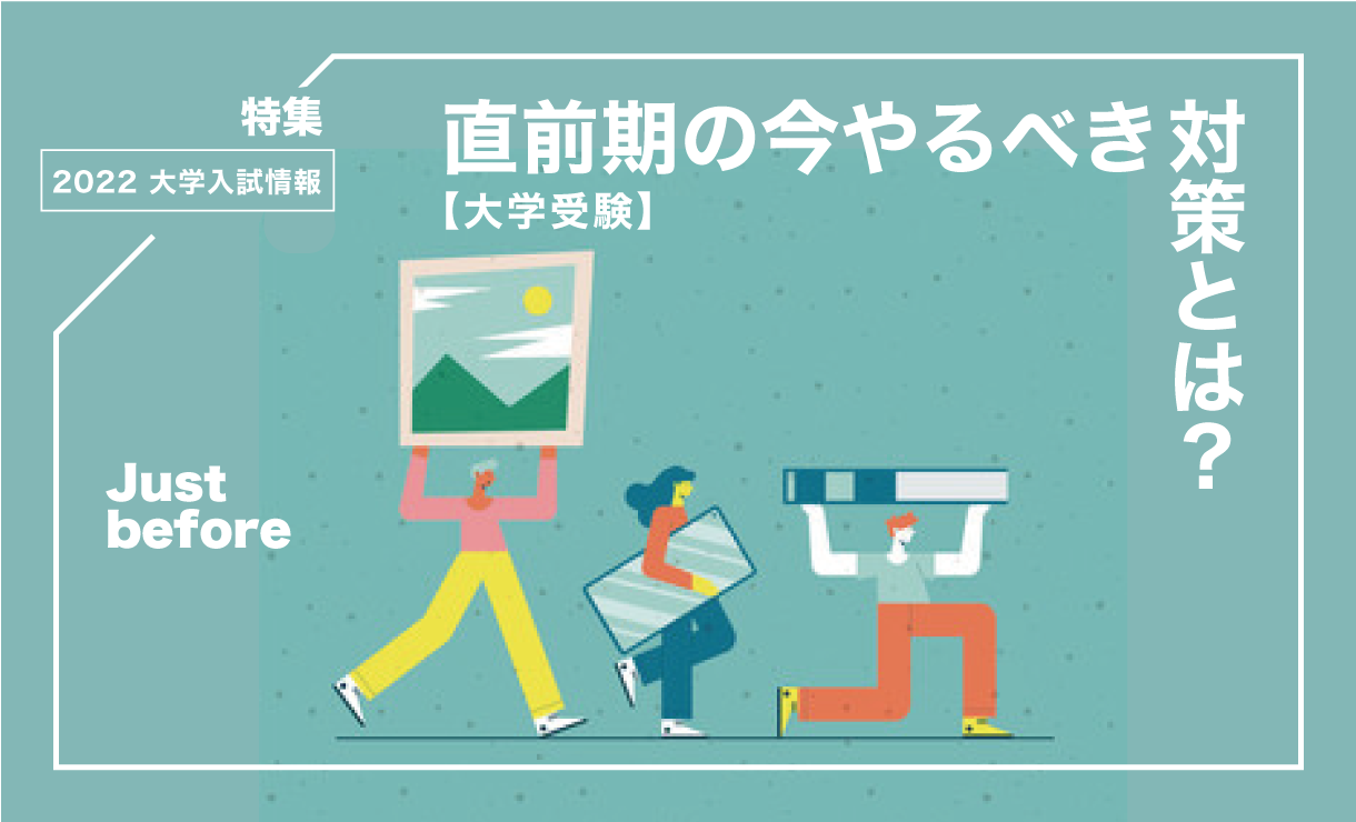 【大学受験】直前期の今やるべき対策とは?
