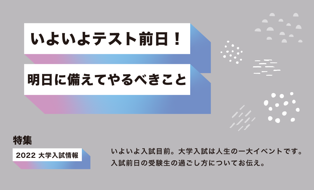 【大学受験】いよいよテスト前日！翌日に備えてやるべきこと