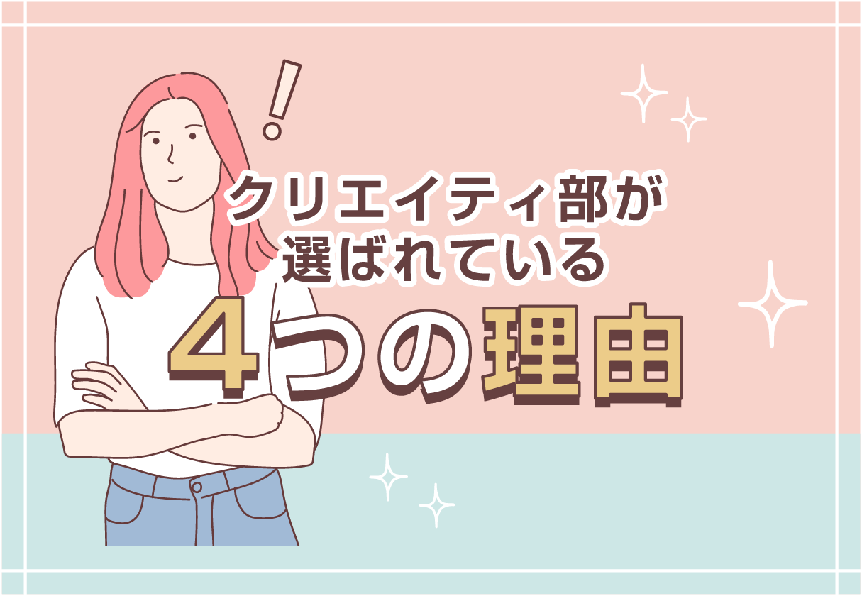 クリエイティ部4つの理由