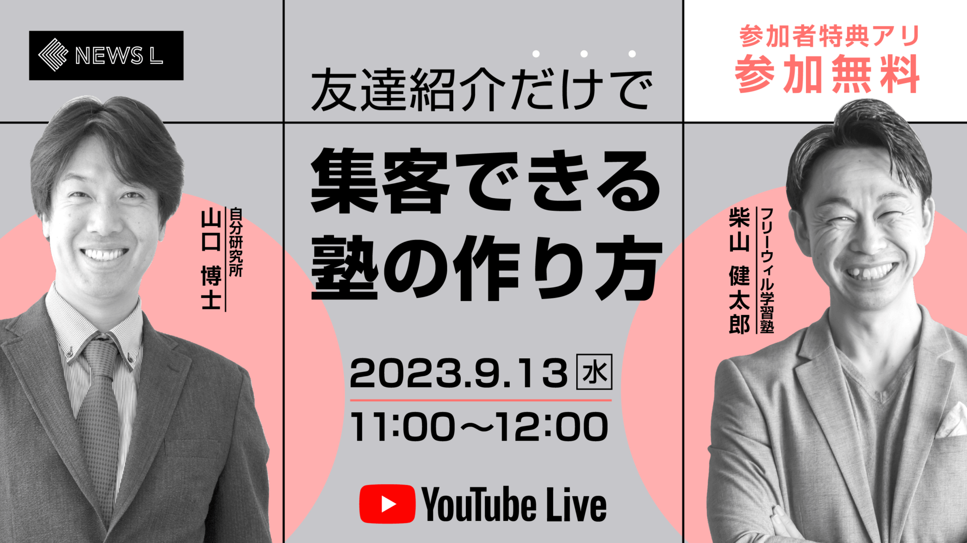 【受付終了】友達紹介だけで集客できる塾の作り方