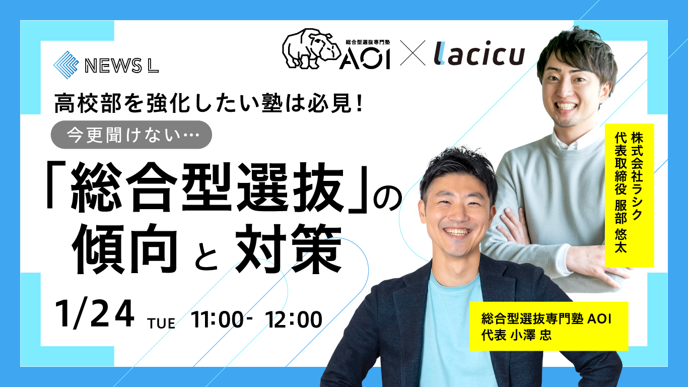 【受付終了】【総合型選抜専門塾AOI代表とLacicu代表が贈る】今更聞けない”総合型選抜”の傾向と対策