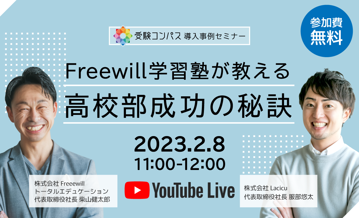 【受付終了】受験コンパス導入事例セミナー！Freewill学習塾が教える高校部成功の秘訣