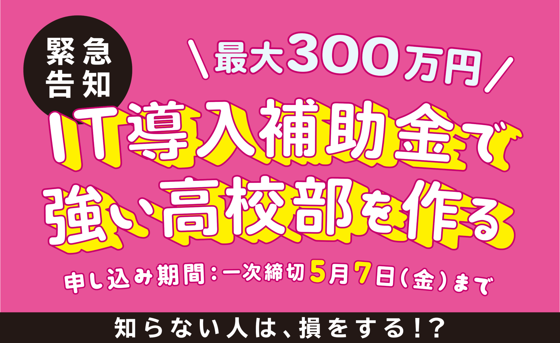 【2021年度版|1次締切:5月7日】IT導入補助金で強い高校部をおトクにつくる
