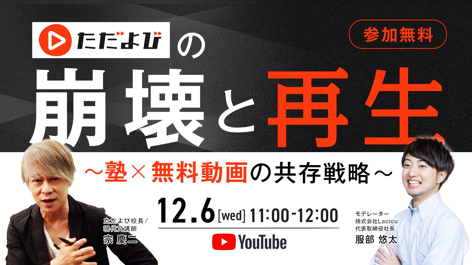 【受付終了】ただよびの崩壊と再生～塾✕無料動画の共存戦略～