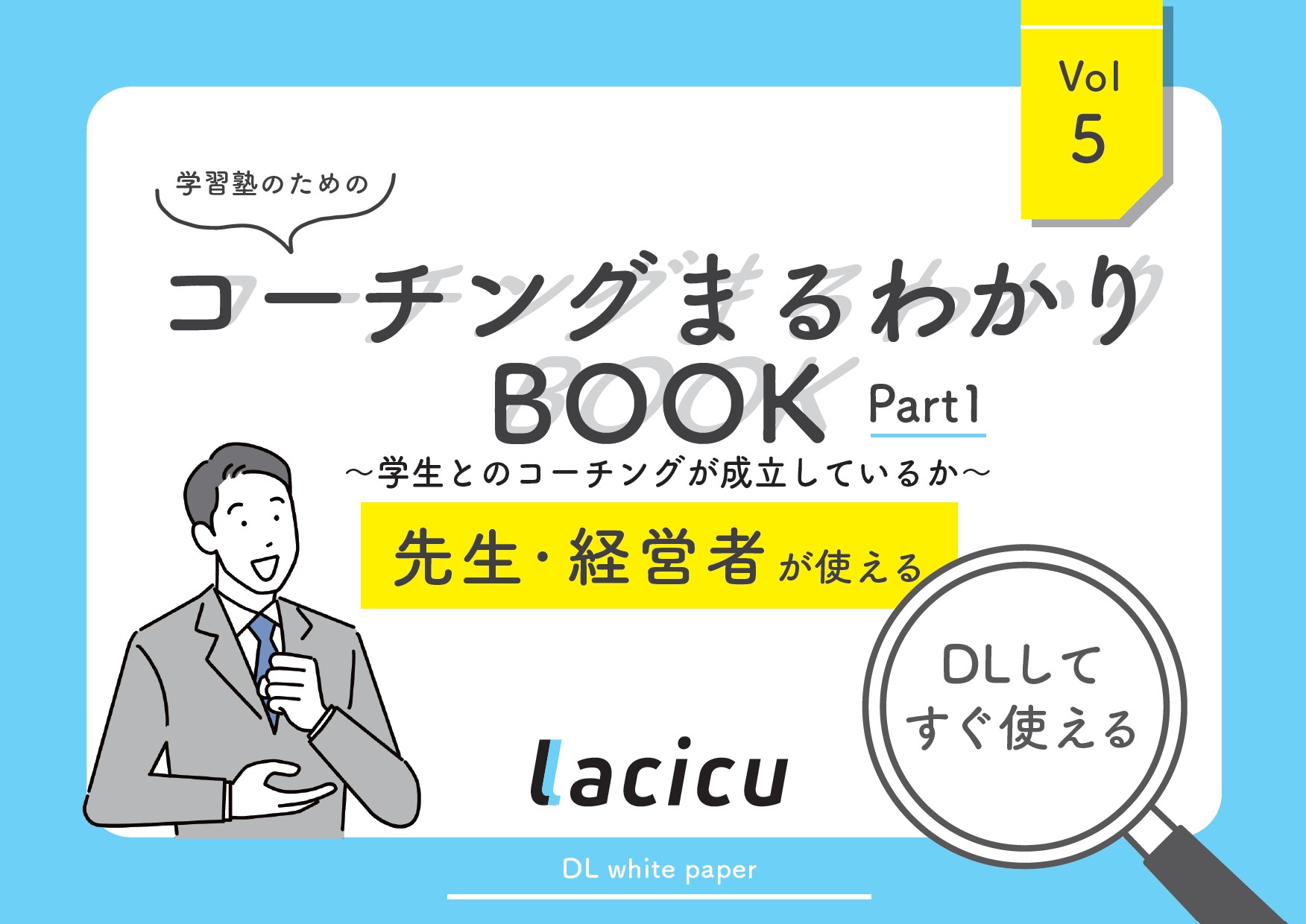学習塾のためのコーチングまるわかりBOOK~学生とのコーチングが成立しているか~