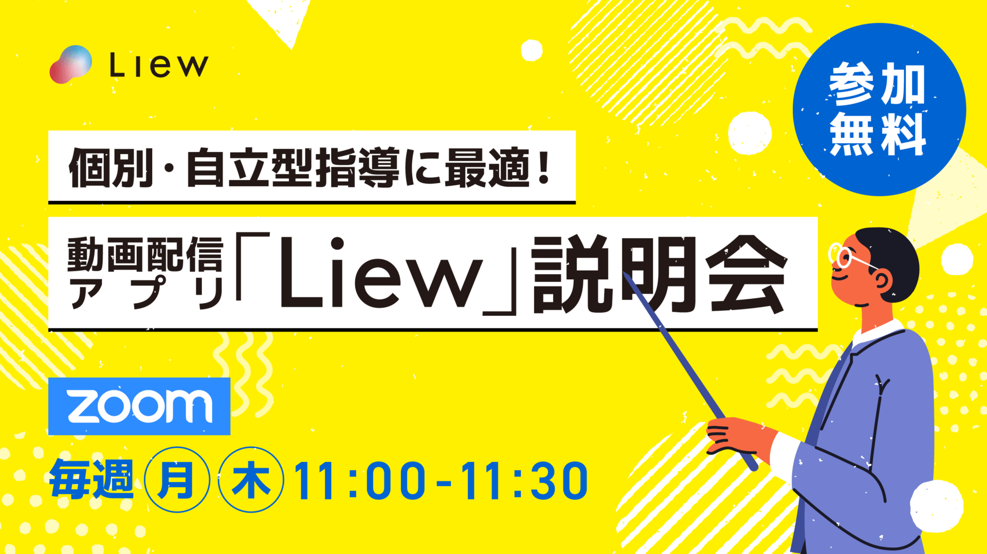 【受付終了】個別・自立型指導に最適！動画配信アプリ「Liew」説明会