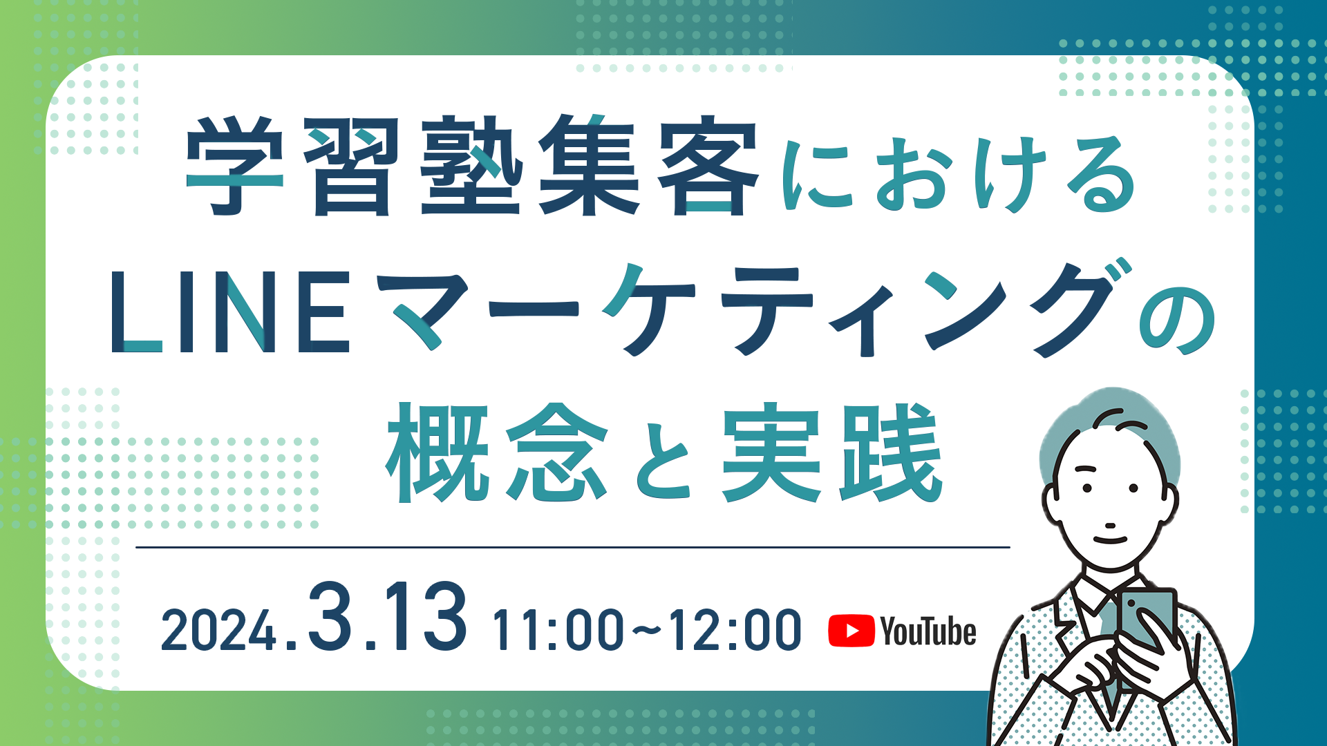 3/13『学習塾集客におけるLINEマーケティングの概念と実践』セミナーレポート