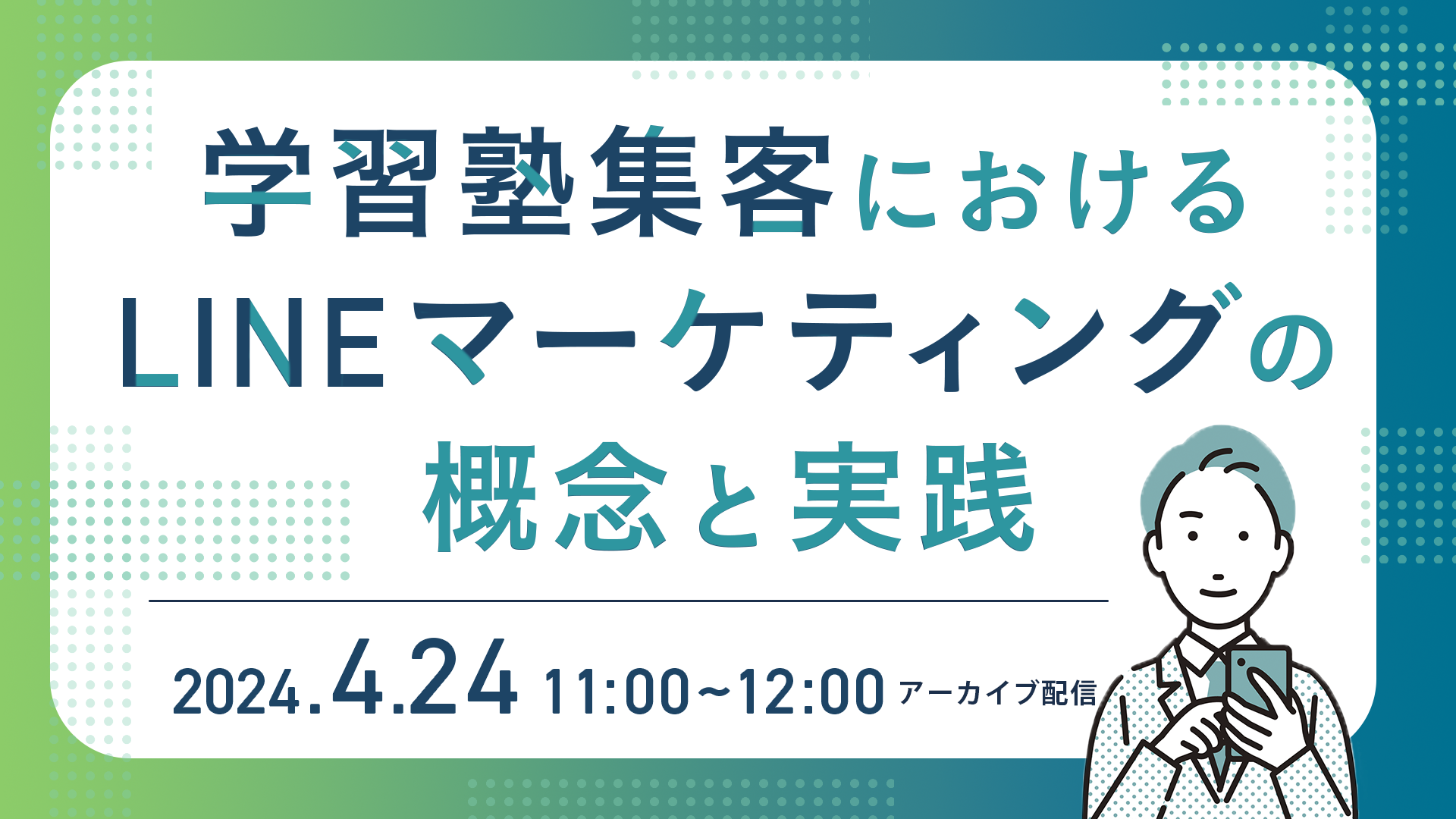 【4/24再開催】学習塾集客におけるLINEマーケティングの概念と実践