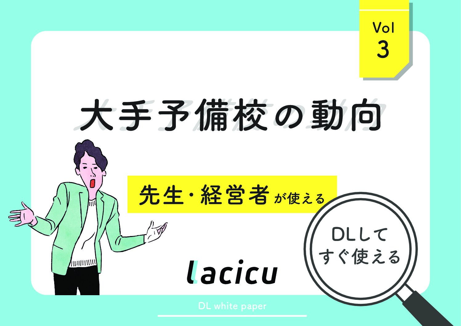 ダウンロード資料あり｜大手学習塾・予備校の動向