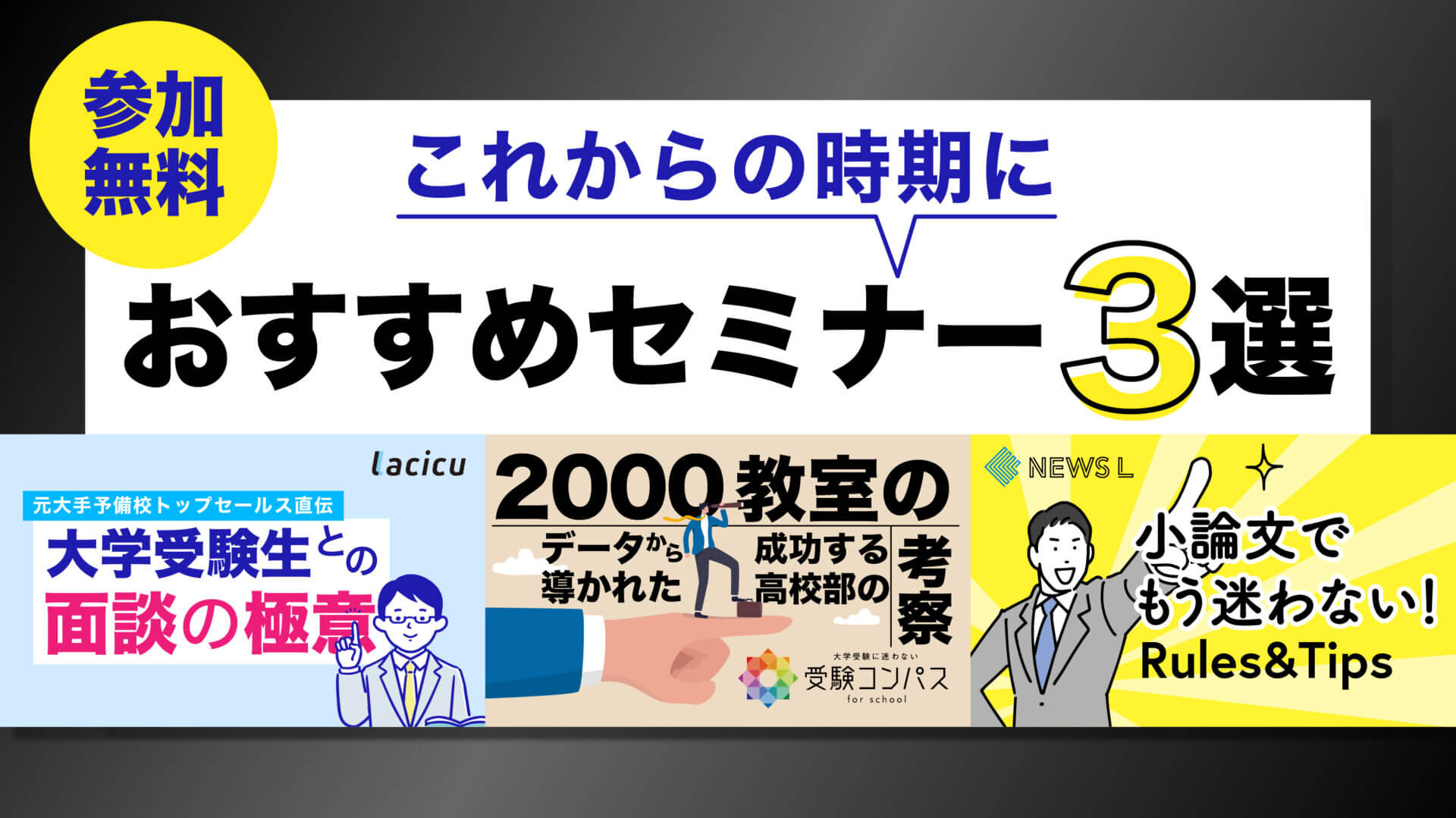 【期間限定公開！】これからの時期におすすめなセミナー3選