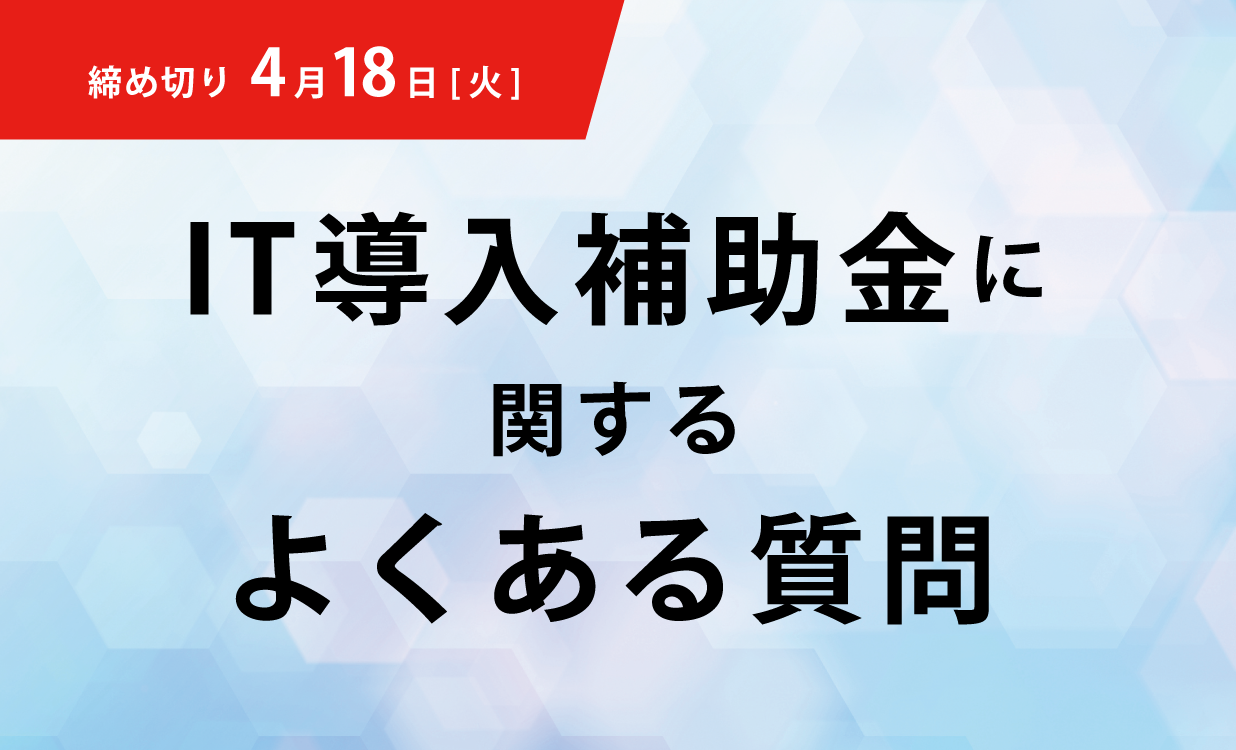 【IT導入補助金】学習塾の方から寄せられるよくある質問