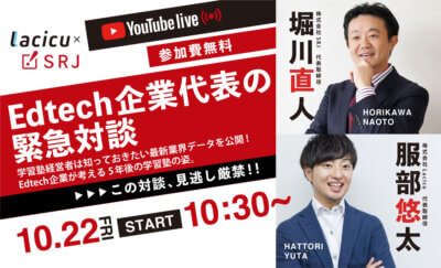 【10/22(金)10:30~無料ウェビナー開催】Edtech企業代表の緊急対談!見逃し厳禁!