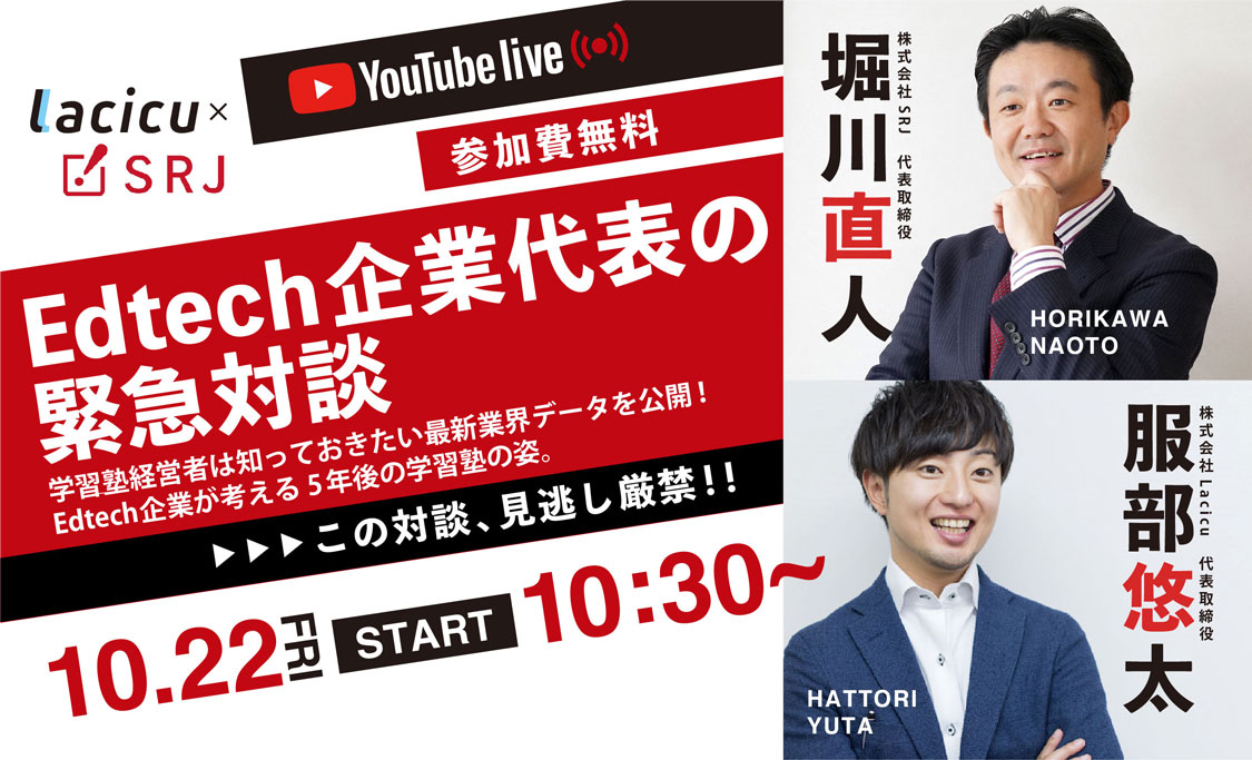 【10/22(金)10:30~無料ウェビナー開催】Edtech企業代表の緊急対談!見逃し厳禁!