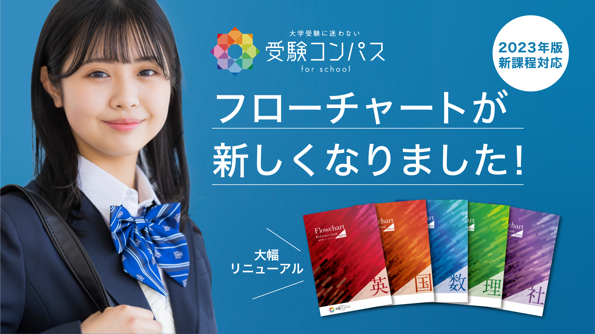 【受験コンパス】2023年版参考書フローチャート販売開始!