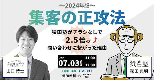 集客の正攻法2024年 アーカイブ