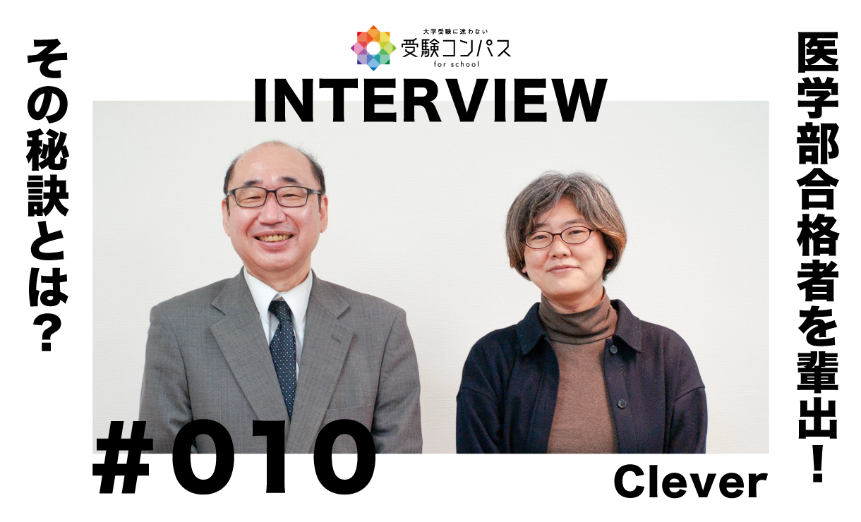 【受験コンパス】インタビューvol.010 設立2年で医学部合格者を輩出!その秘訣とは?