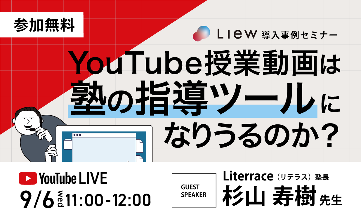 【受付終了】Liew導入事例セミナー！YouTube授業動画は塾の指導ツールになりうるのか？