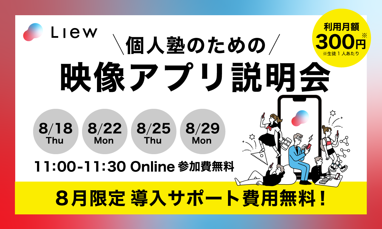 【月額300円】 個人塾のための映像アプリ説明会開催決定!Liew