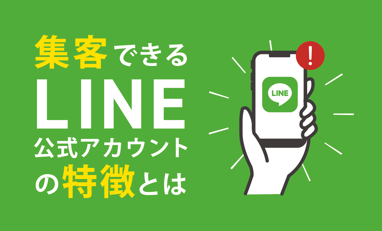 集客できるLINE公式アカウントの特徴とは