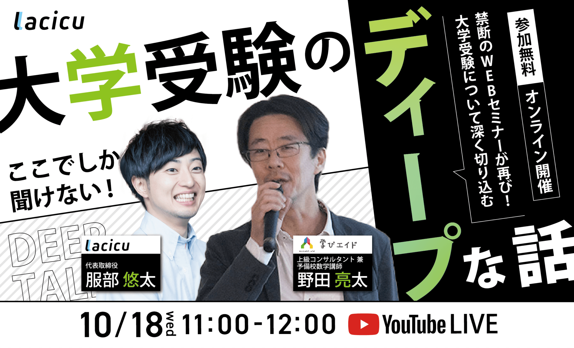 【受付終了】大学受験のここでしか聞けないディープな話