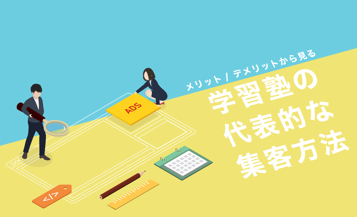 メリットデメリットから見る、学習塾の代表的な集客方法6選!