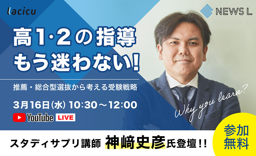 【受付終了】Lacicu×カンザキメソッド「高1生指導＝学校補習」から抜け出す方法