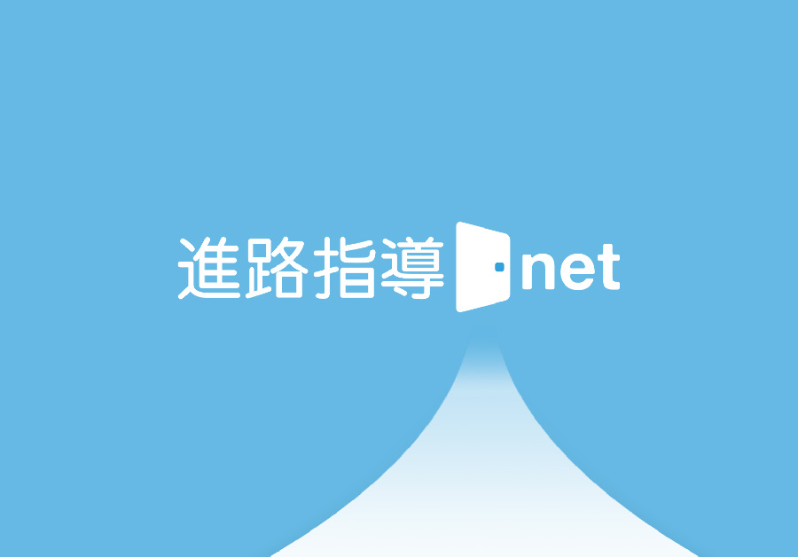 自塾ブランドの大学受験情報サイトを作成できる『進路指導.net』とは?