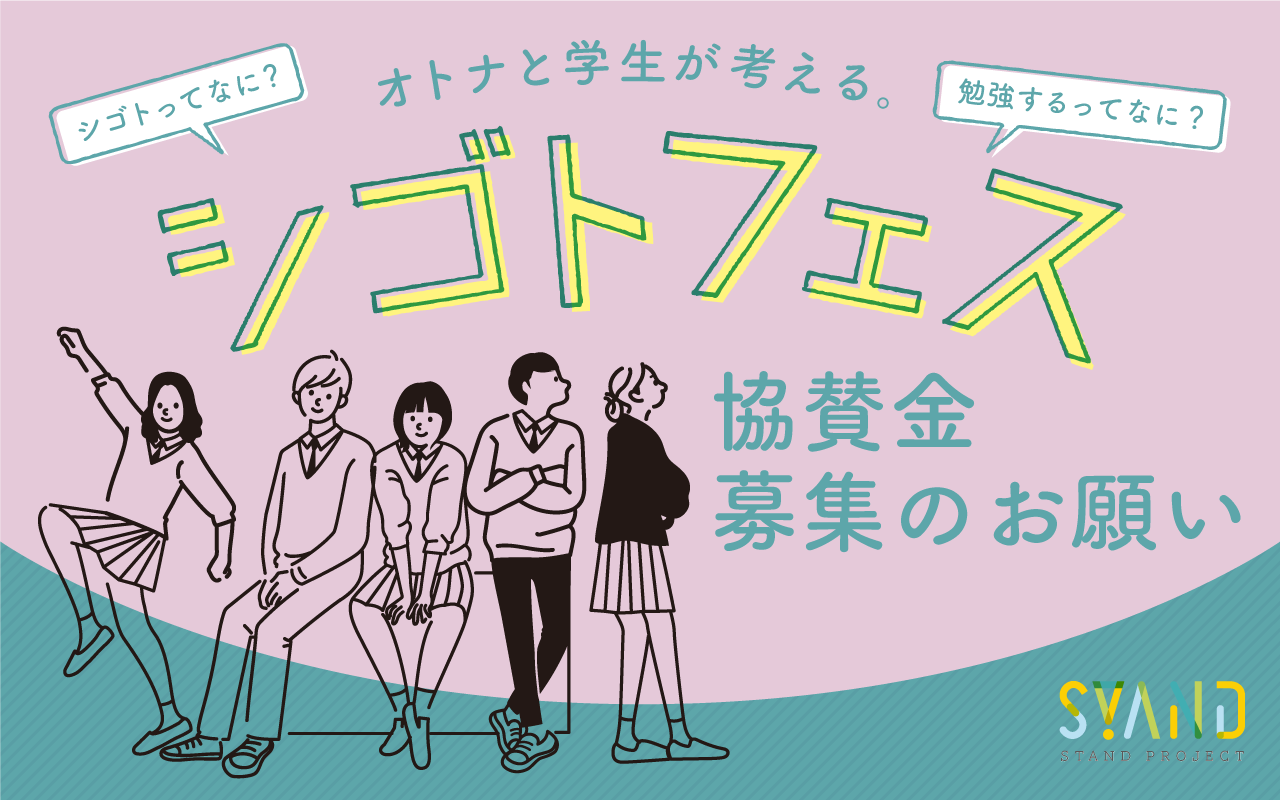 STAND PROJECT in 岐阜 協賛金募集のお願い