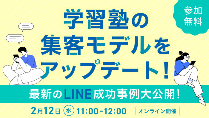 学習塾の集客モデルをアップデート! 最新のLINE成功事例大公開!